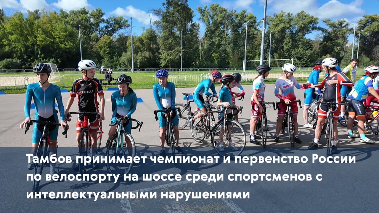 Тамбов принимает чемпионат и первенство России по велоспорту на шоссе среди спортсменов с интеллекту