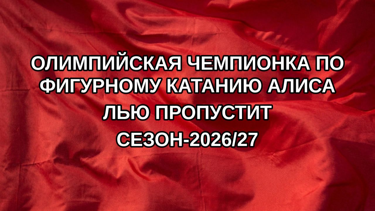 Олимпийская чемпионка по фигурному катанию Алиса Лью пропустит сезон-2026/27