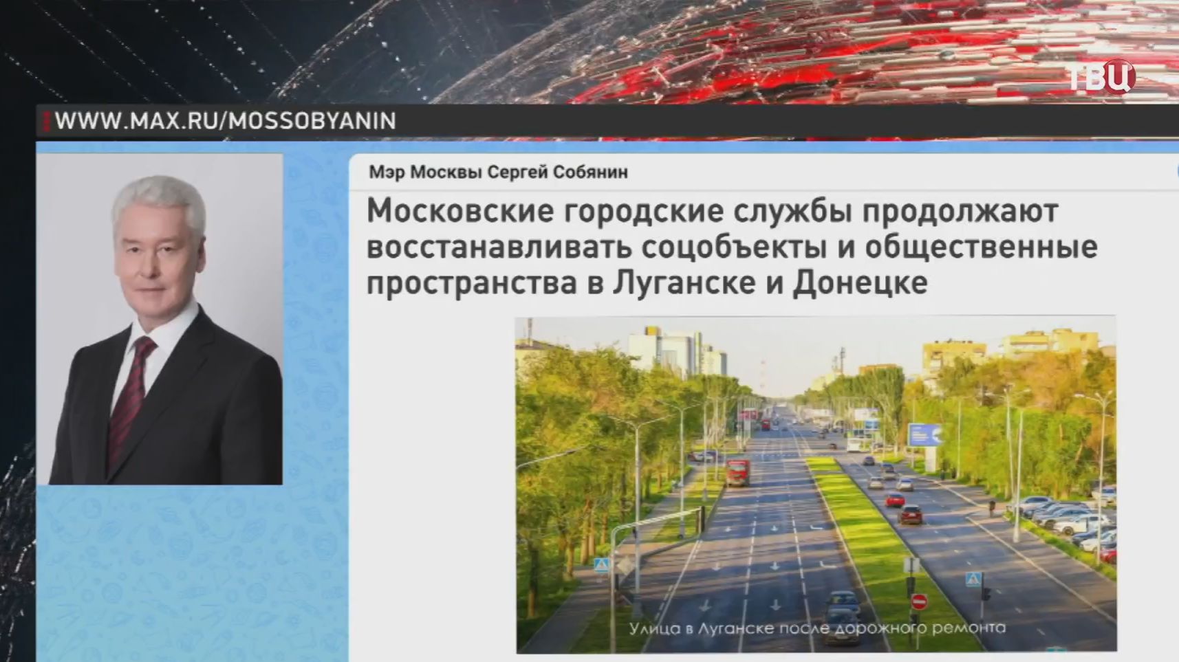 Собянин рассказал, как Москва помогает восстанавливать Донецк и Луганск