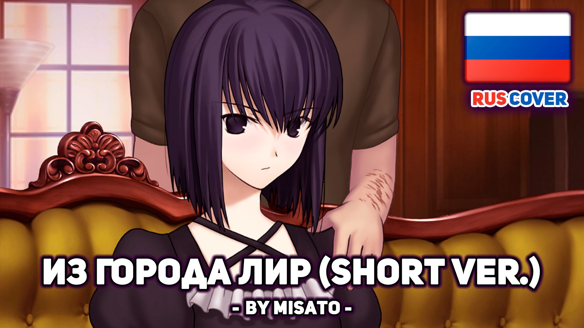 [Origa Cover] From The Town Of Lyre / Из Города Лир (short Ver.) (поет Misato)