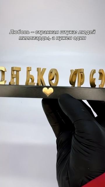 Романтичный подарок любимому человеку с сильным смыслом