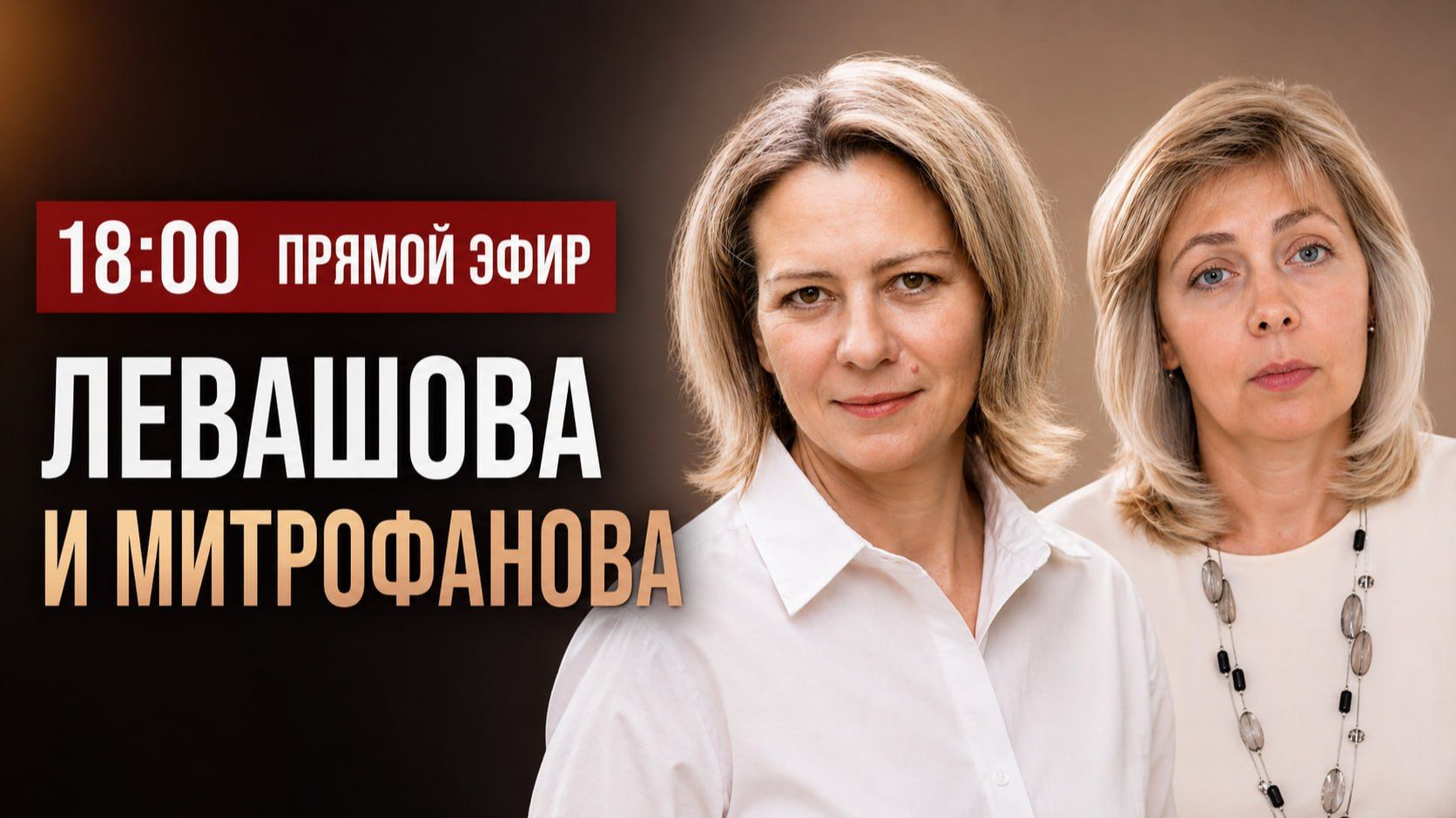 ЛЕВАШОВА и МИТРОФАНОВА | Прямой эфир 26.08.26