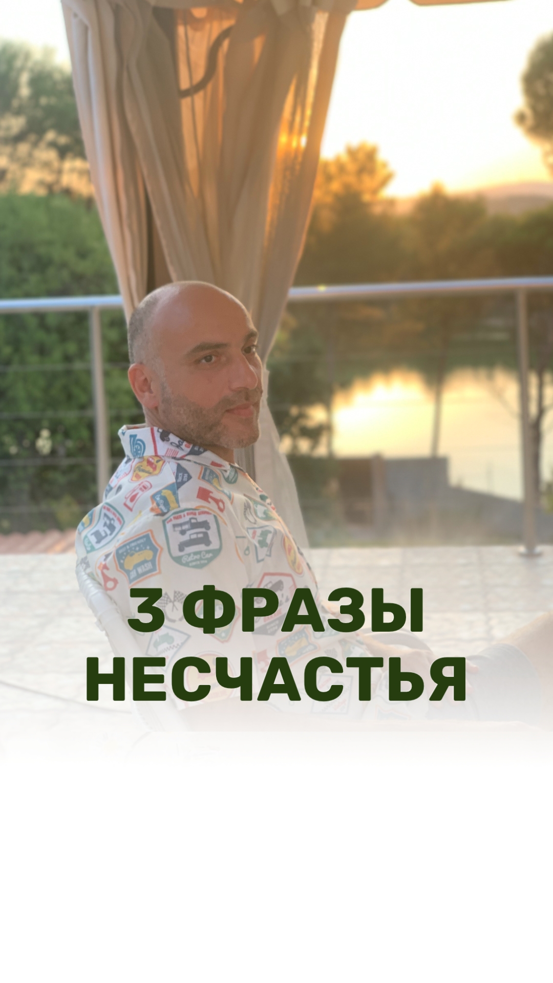 3 ФРАЗЫ НЕСЧАСТЬЯ
