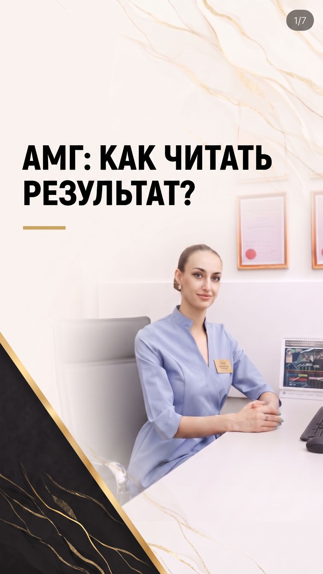 АМГ: ПОЛУЧИЛИ РЕЗУЛЬТАТ? РАЗБИРАЕМ, ЧТО ОН ОЗНАЧАЕТ | Шкуренко Юлия Викторовна, клиника Мед Код