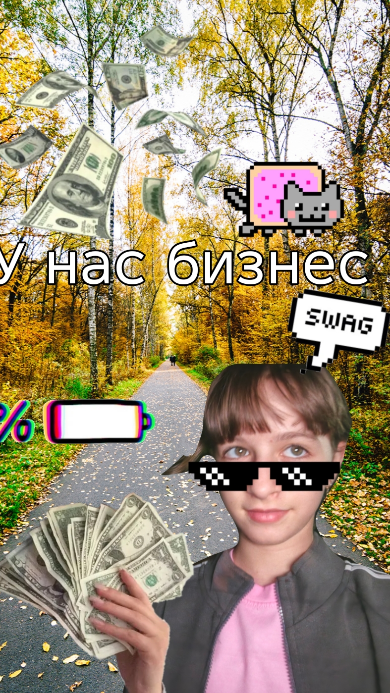 у нас бизнес