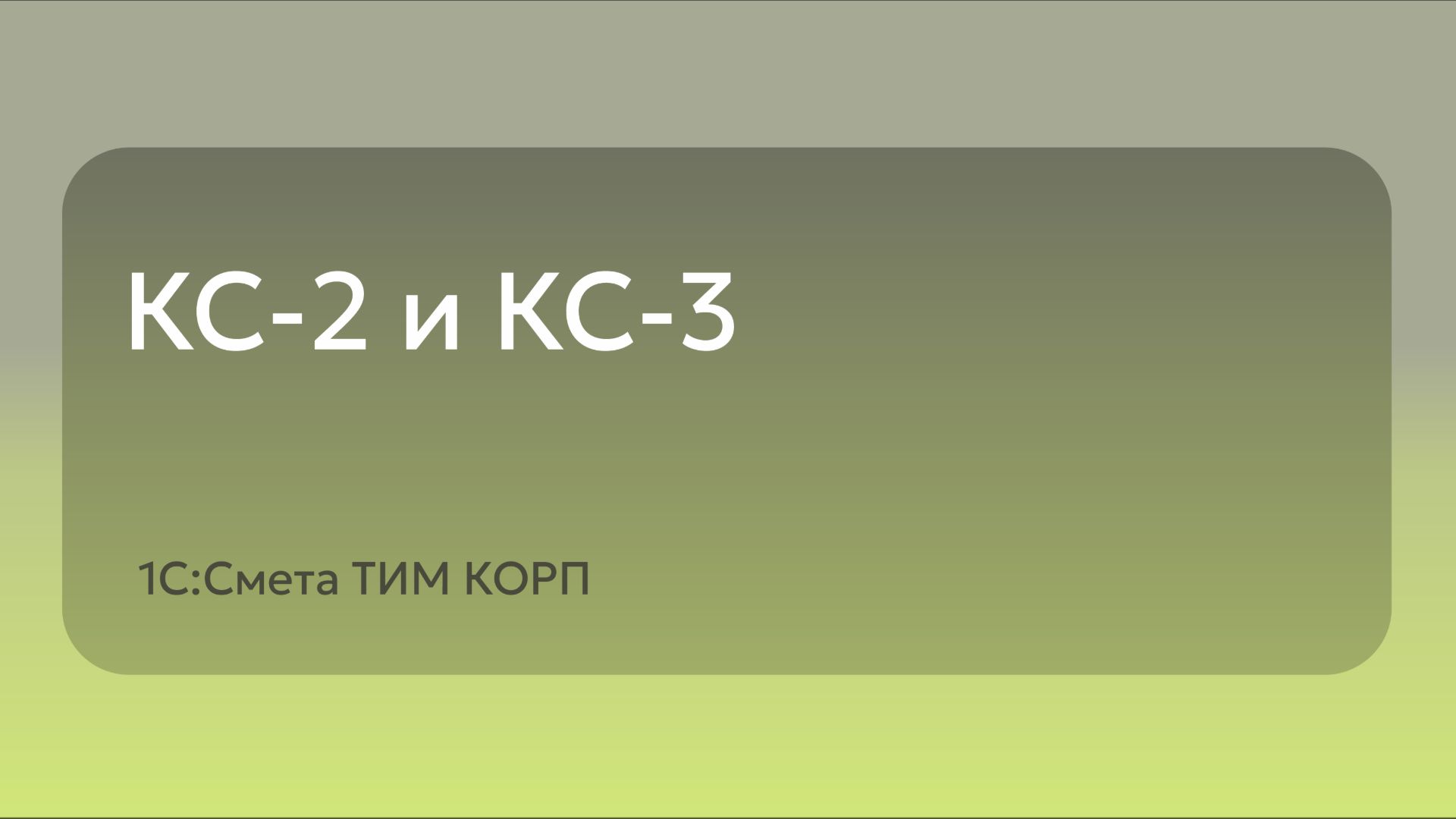 КС-2 и КС-3