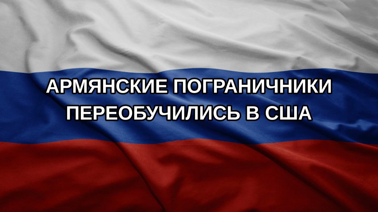 Армянские пограничники переобучились в США