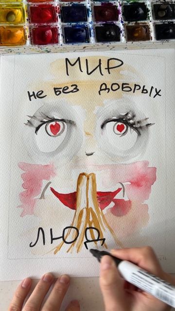 Верь в лучшее и ты обязательно встретишь добрых людей. Они помогут тебе реализовать задуманное!