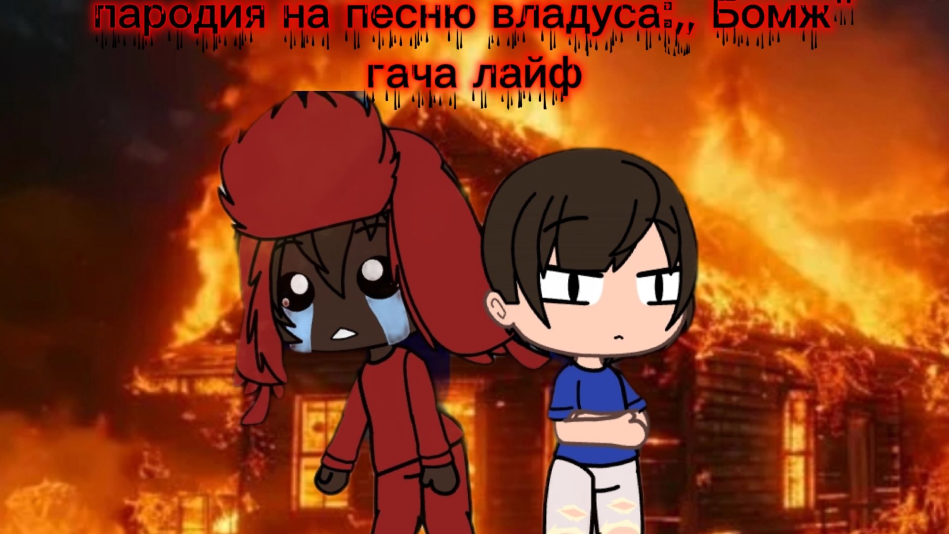 Пародия на песню владуса,, Бомж