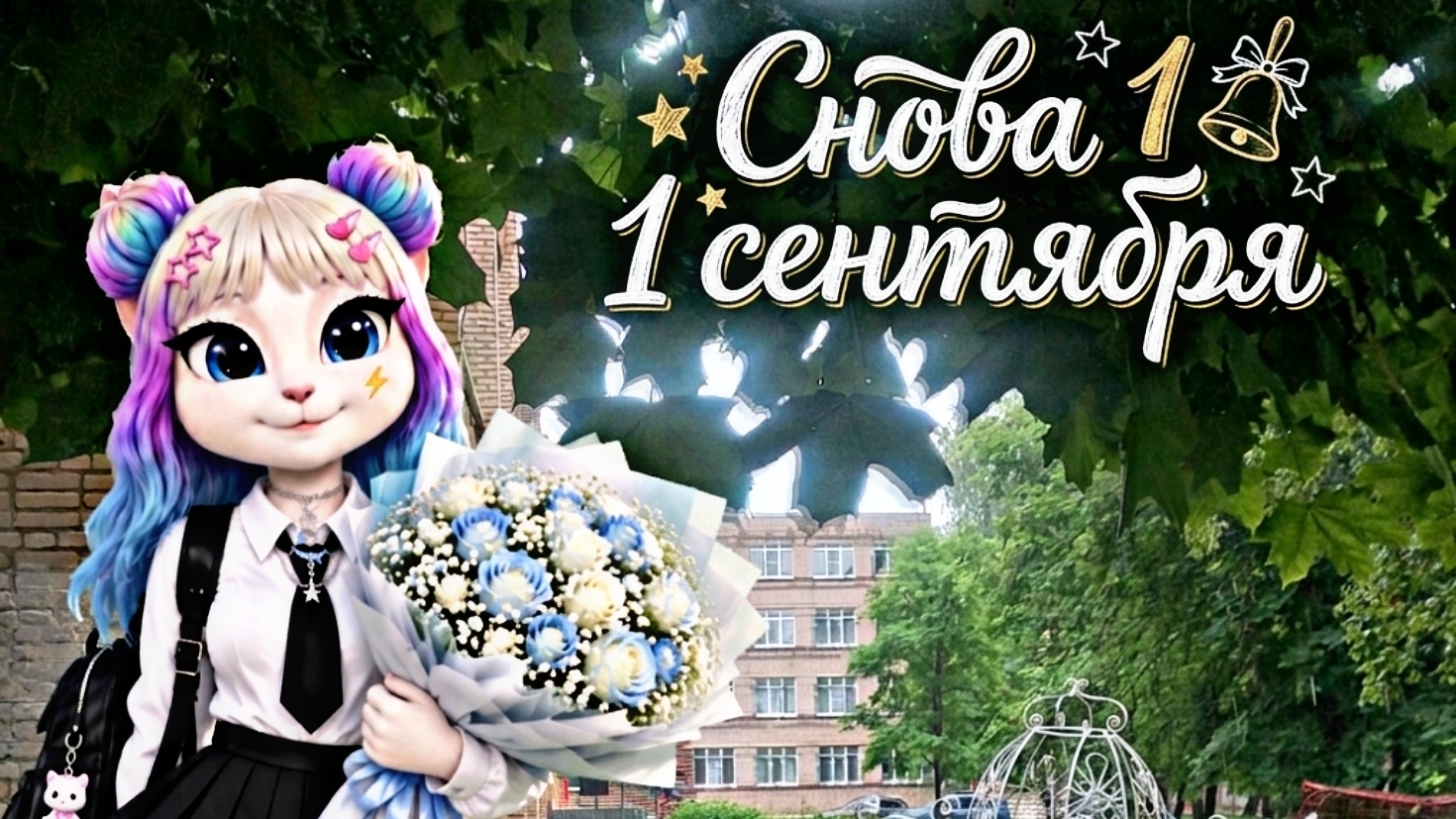 Мой новый осенний трек под названием Снова 1сентября🍂