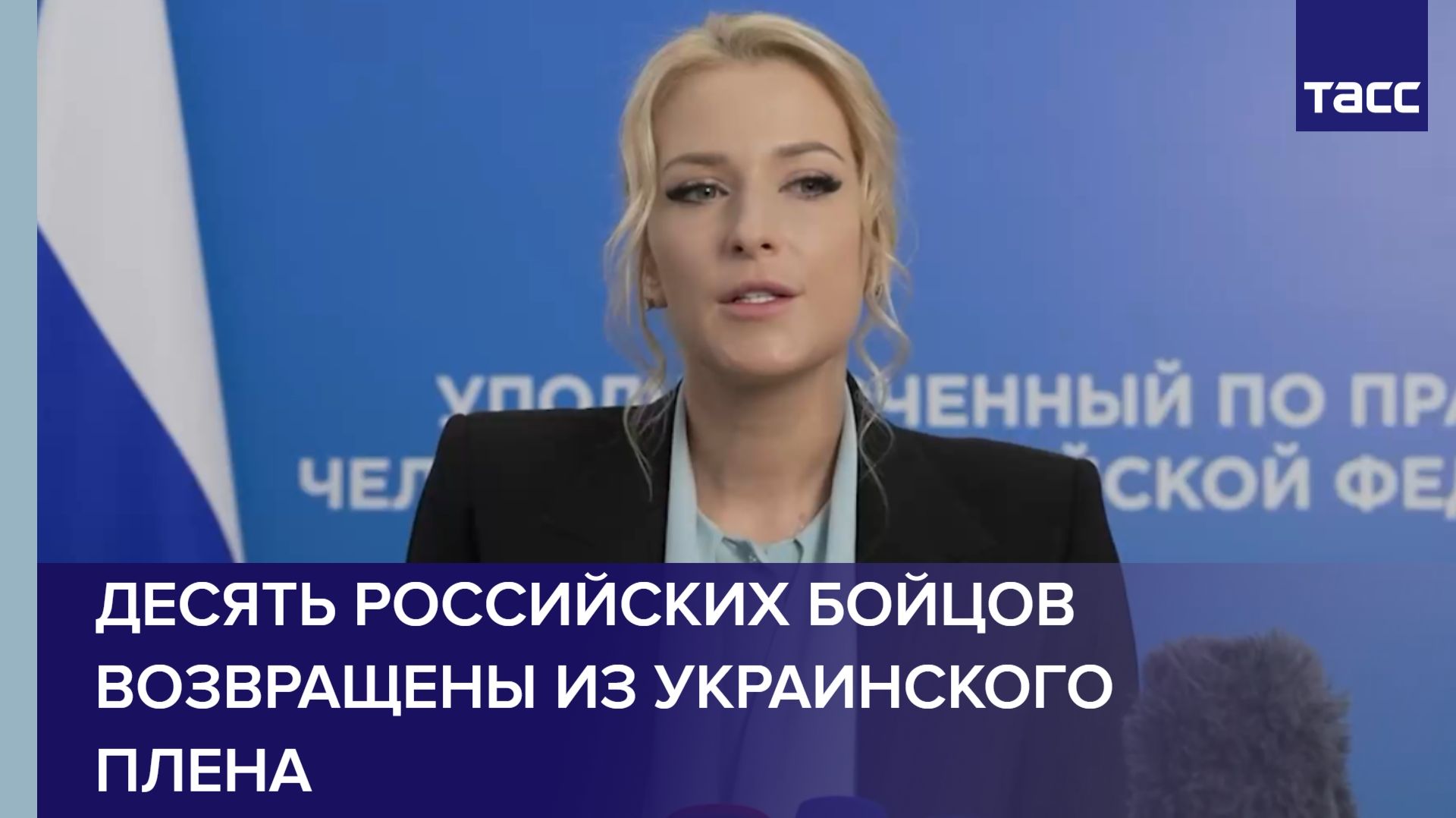 Десять российских бойцов возвращены из украинского плена