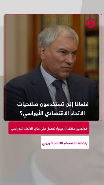اتهم رئيس مجلس الدوما الروسي فياتشيسلاف فولودين أرمينيا باتباع سياسة كاذبة تجاه