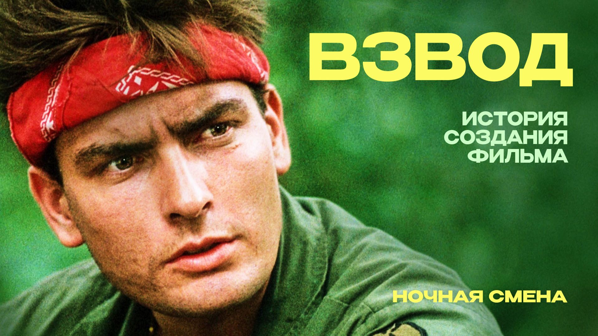 История создания фильма Взвод