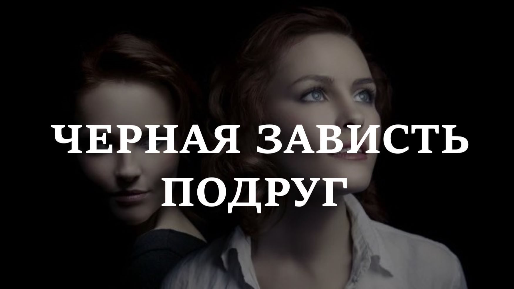 ЧЕРНАЯ ЗАВИСТЬ ПОДРУГ КАК ПРИЧИНА ПРОБЛЕМ. Защитный шепоток.