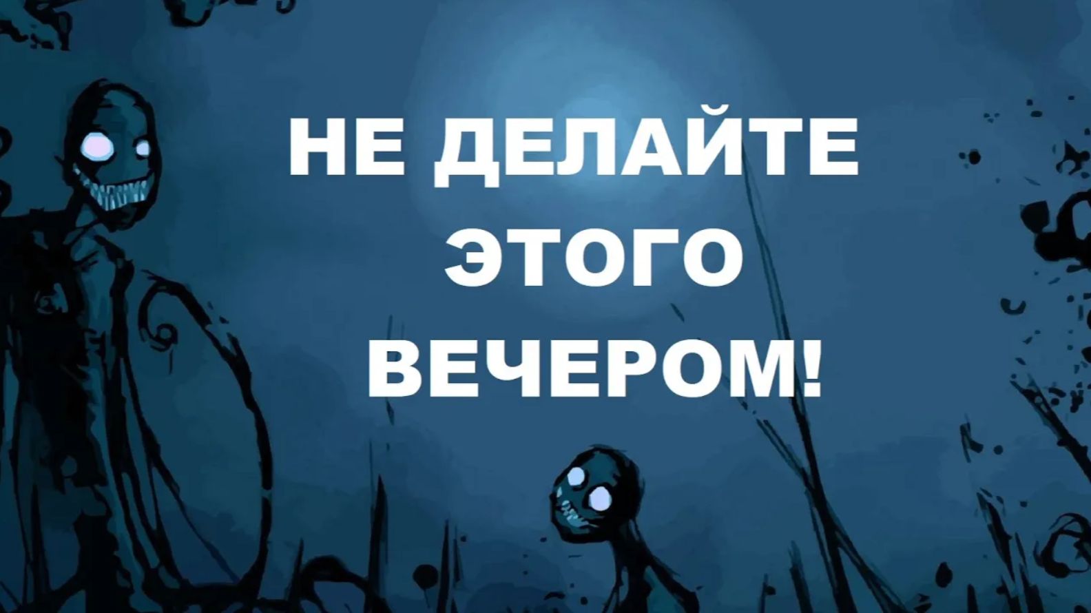 НЕ ДЕЛАЙТЕ ЭТОГО ВЕЧЕРОМ. Старые советы