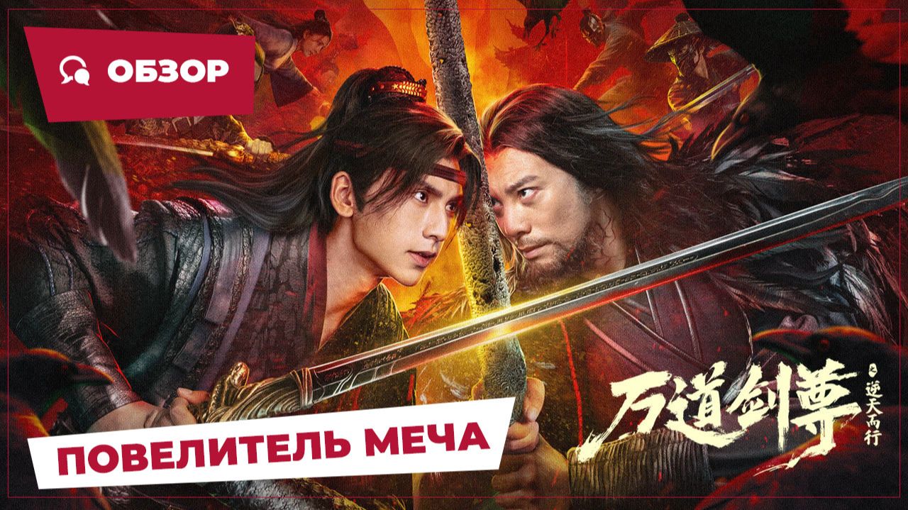 Повелитель меча (Sword Sovereign, 2025) || Новое китайское кино || Обзор