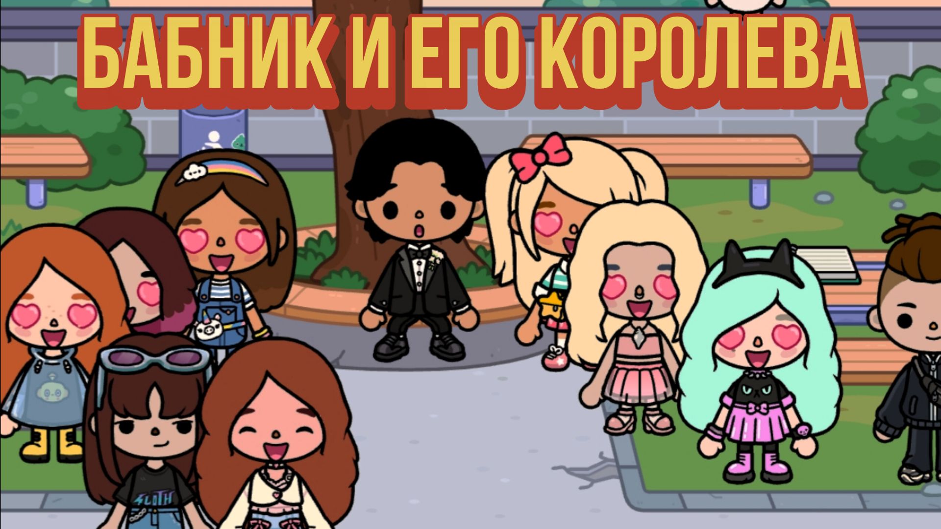 БАБНИК И ЕГО КОРОЛЕВА СЕРИАЛ 1 СЕРИЯ