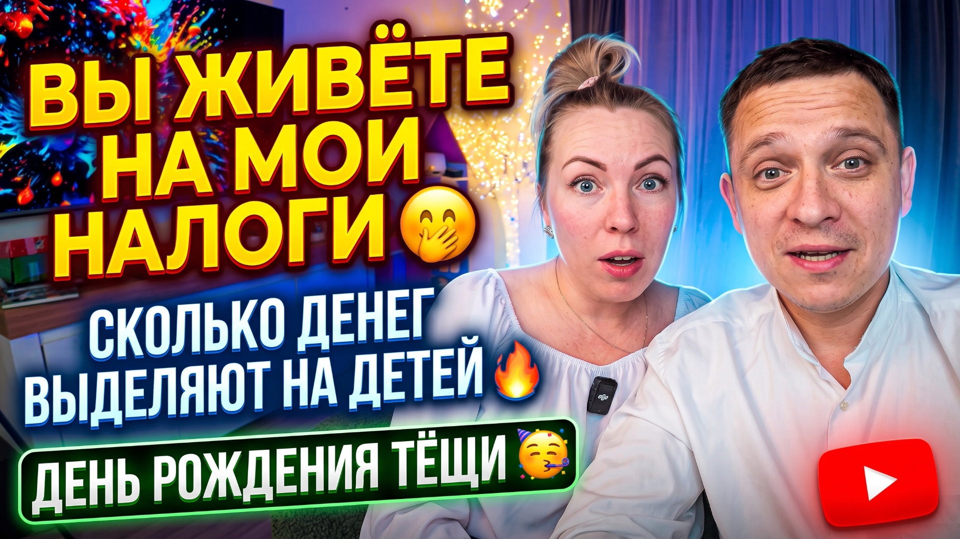 ЗА МОИ НАЛОГИ ШИКУЕШЬ 🤭 СКОЛЬКО ДЕНЕГ ПЛАТЯТ НА ДЕТЕЙ 🔥 ДЕНЬ РОЖДЕНИЯ ТЕЩИ 🥳