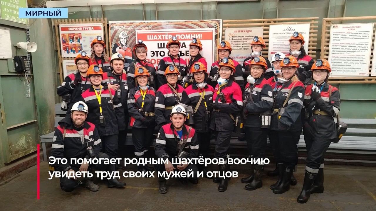 Жёны мирнинских шахтёров спустились на подземные горизонты «Интернационального»
