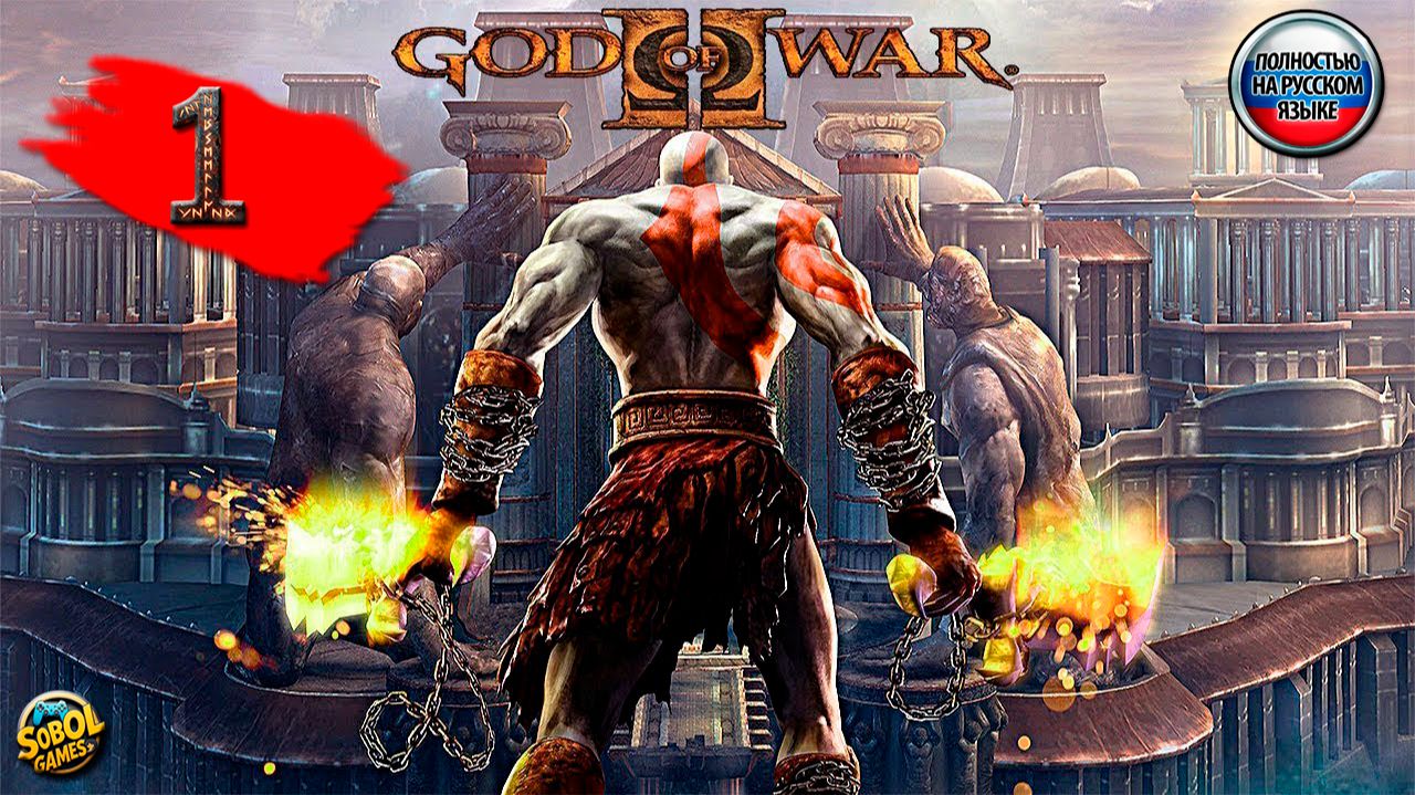Прохождение God of War 2 (2007) | РУССКАЯ ОЗВУЧКА | ЧАСТЬ #1