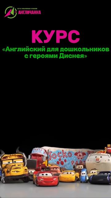 Курс «Английский для дошкольников с героями Диснея»