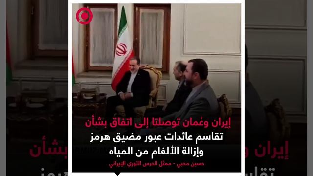 ممثل الحرس الثوري الإيراني، حسين محبي، أعلن عن التوصل إلى اتفاق بين إيران وعُمان