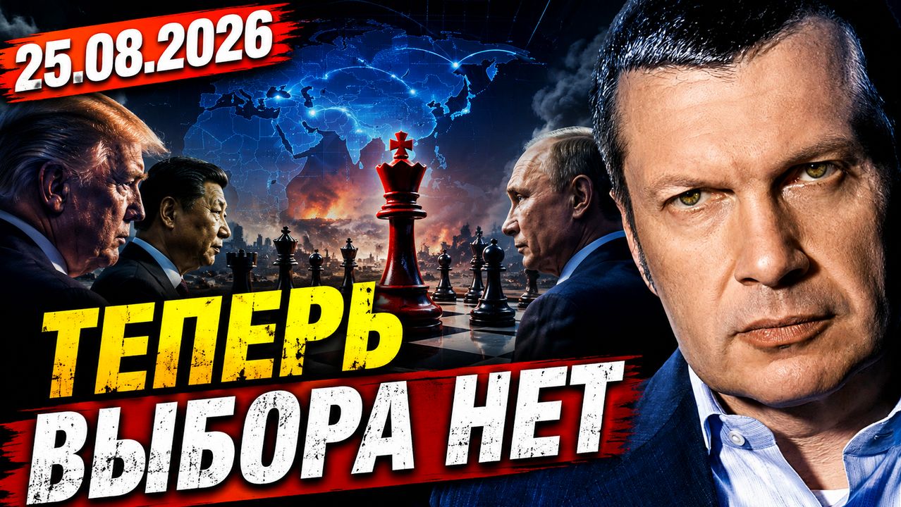25.08.2026 - Теперь выбора нет