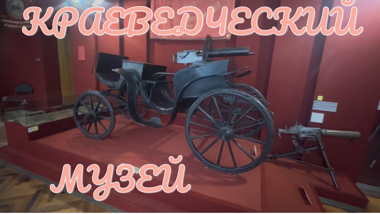 Часть 5. КРАЕВЕДЧЕСКИЙ МУЗЕЙ. ВОРОНЕЖ.