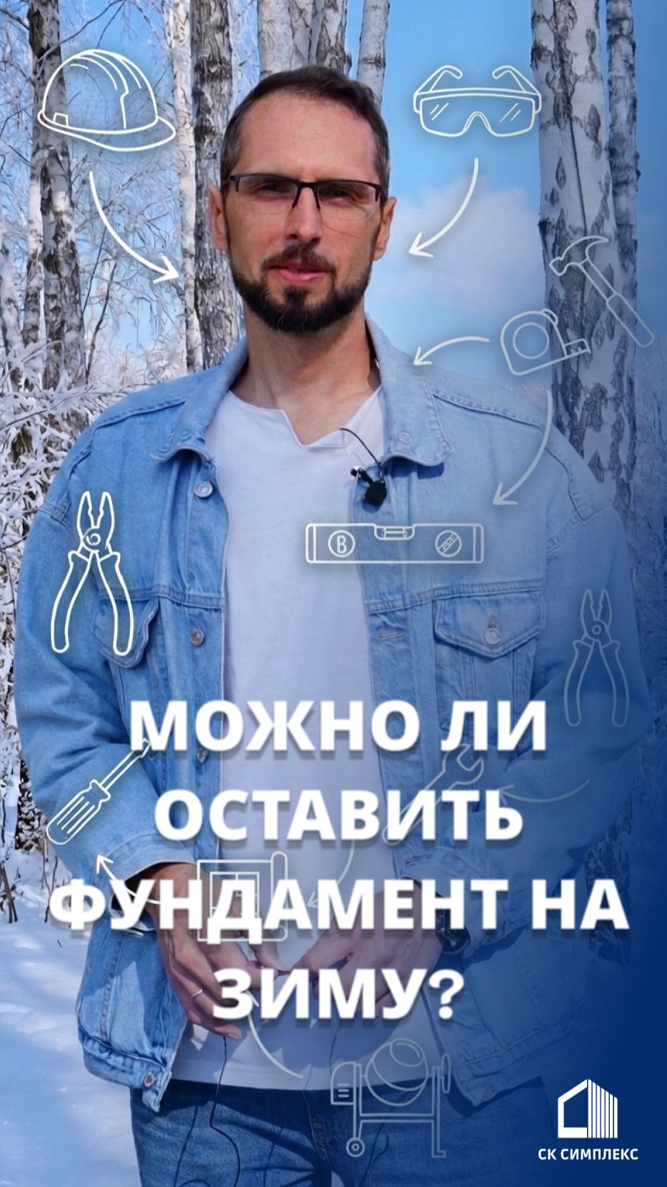 Фундамент на зиму. Строительство домов в Иркутске. СК Сиплекс