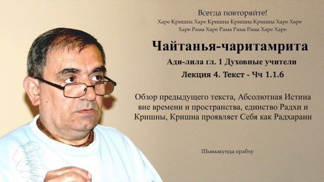 4. Чайтанья-чаритамрита гл. Духовные учители - Текст 1.1.6 (Шьямакунда прабху)