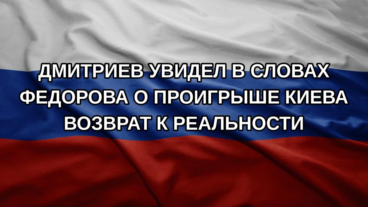 Дмитриев увидел в словах Федорова о проигрыше Киева возврат к реальности