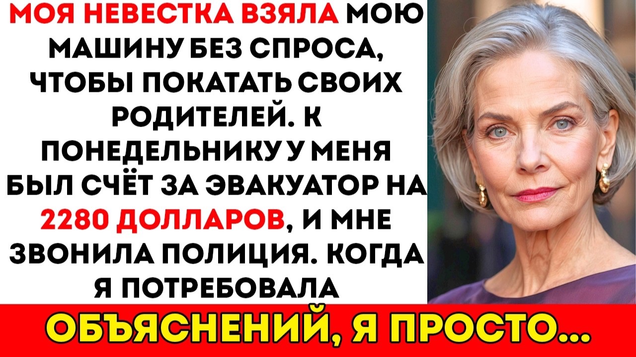 Моя невестка взяла мою машину без спроса, чтобы возить своих родителей. А в понедельник