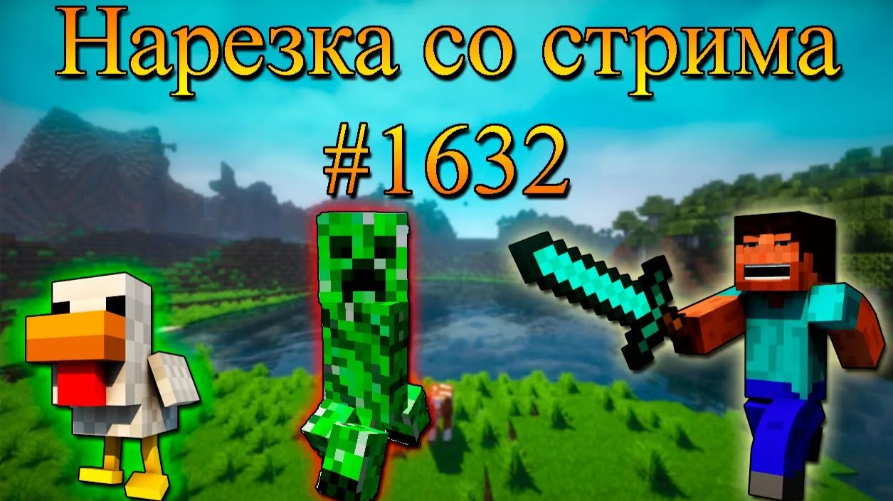 Нарезка со стрима #1632 | Minecraft