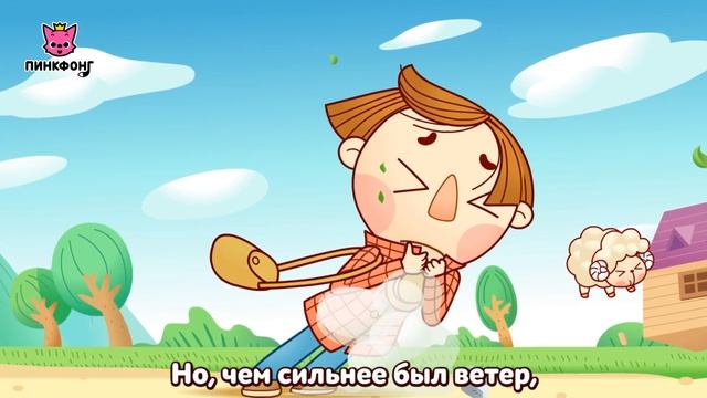 Солнце и Ветер | Басни Эзопа | Пинкфонг рассказы для детей