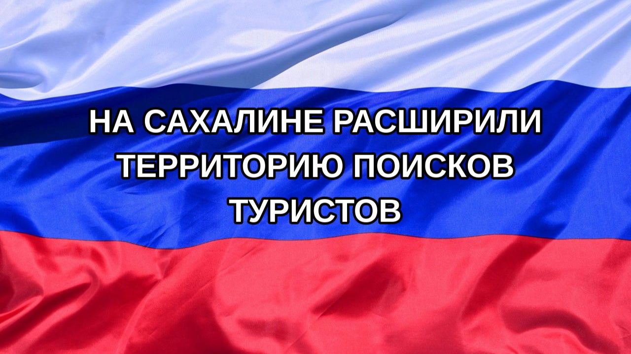 |Н. РФ| На Сахалине расширили территорию поисков туристов