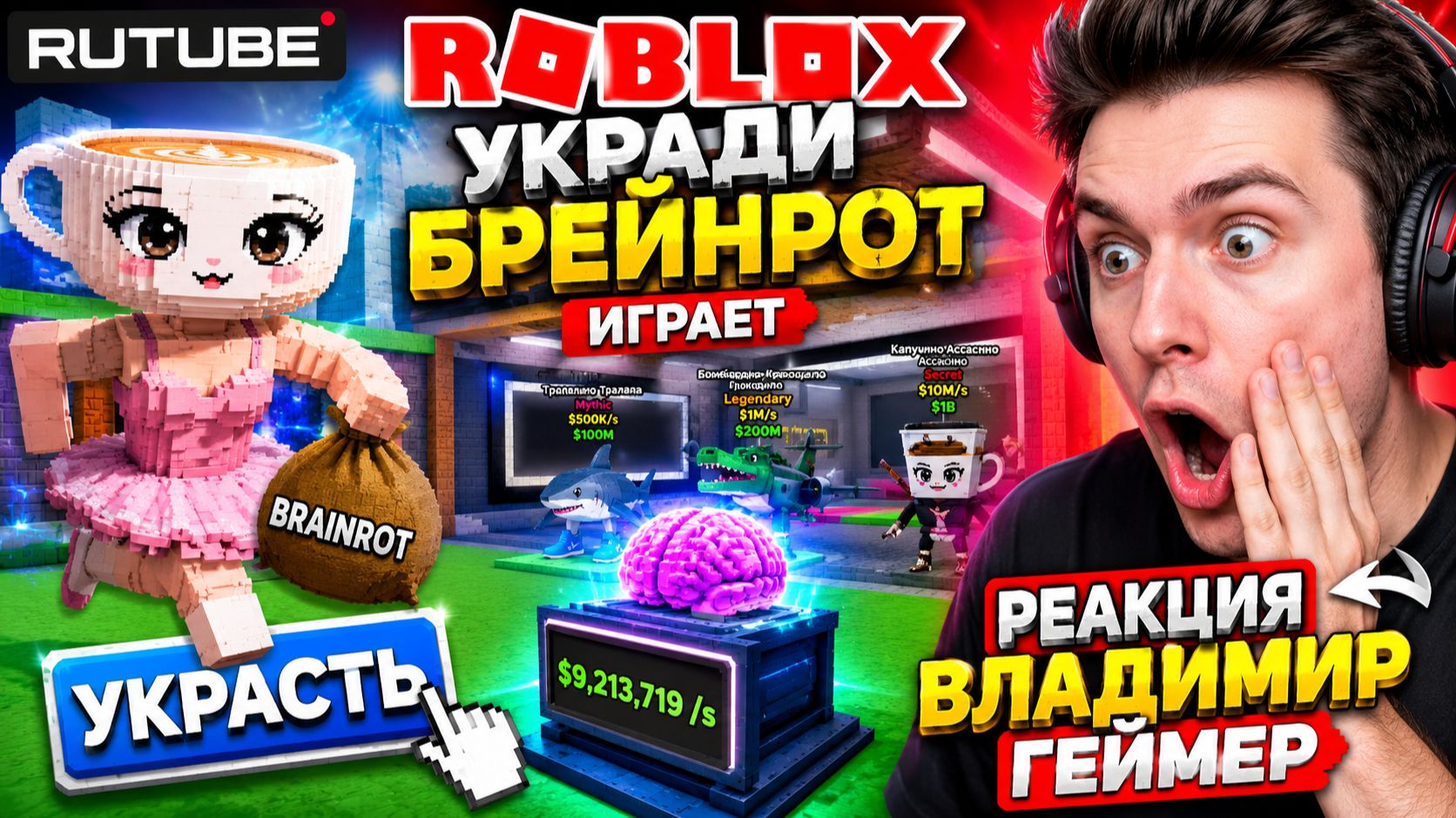 😱 РЕАКЦИЯ ВЛАДИМИРА ГЕЙМЕРА на «УКРАДИ БРЕЙНРОТ» в Roblox! 🧠🔥