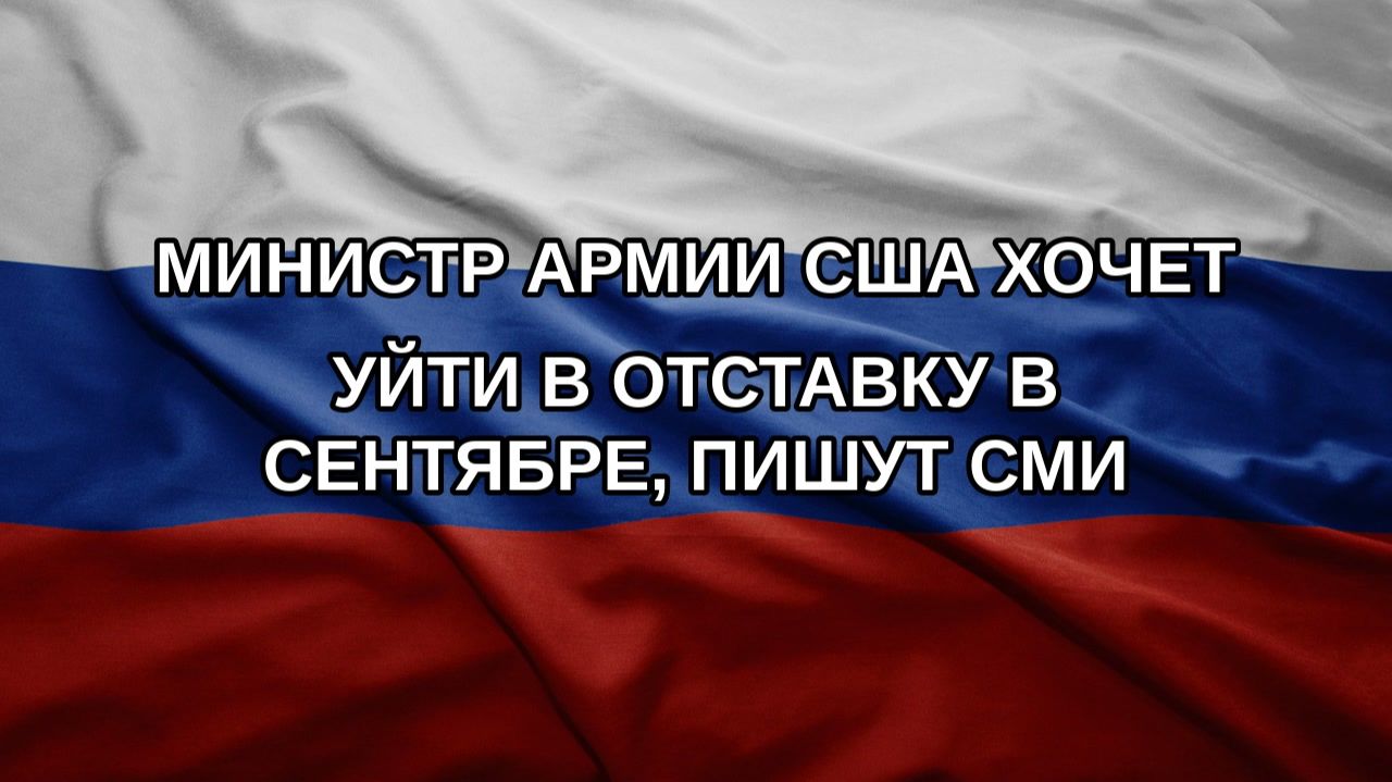 Министр армии США хочет уйти в отставку в сентябре, пишут СМИ