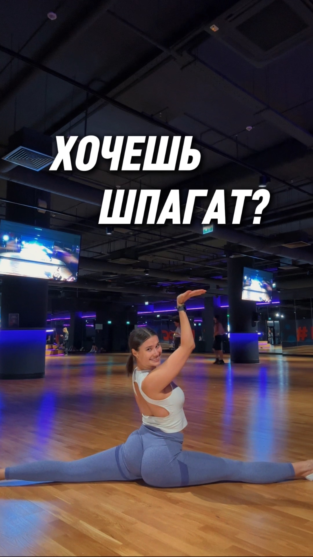 Новая тренировка на растяжку уже у меня в профиле😍