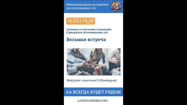 Семинар по Концепциям Обслуживания АА. Анастасия Р. (Швейцария) - Восьмая Встреча 16.03.2023