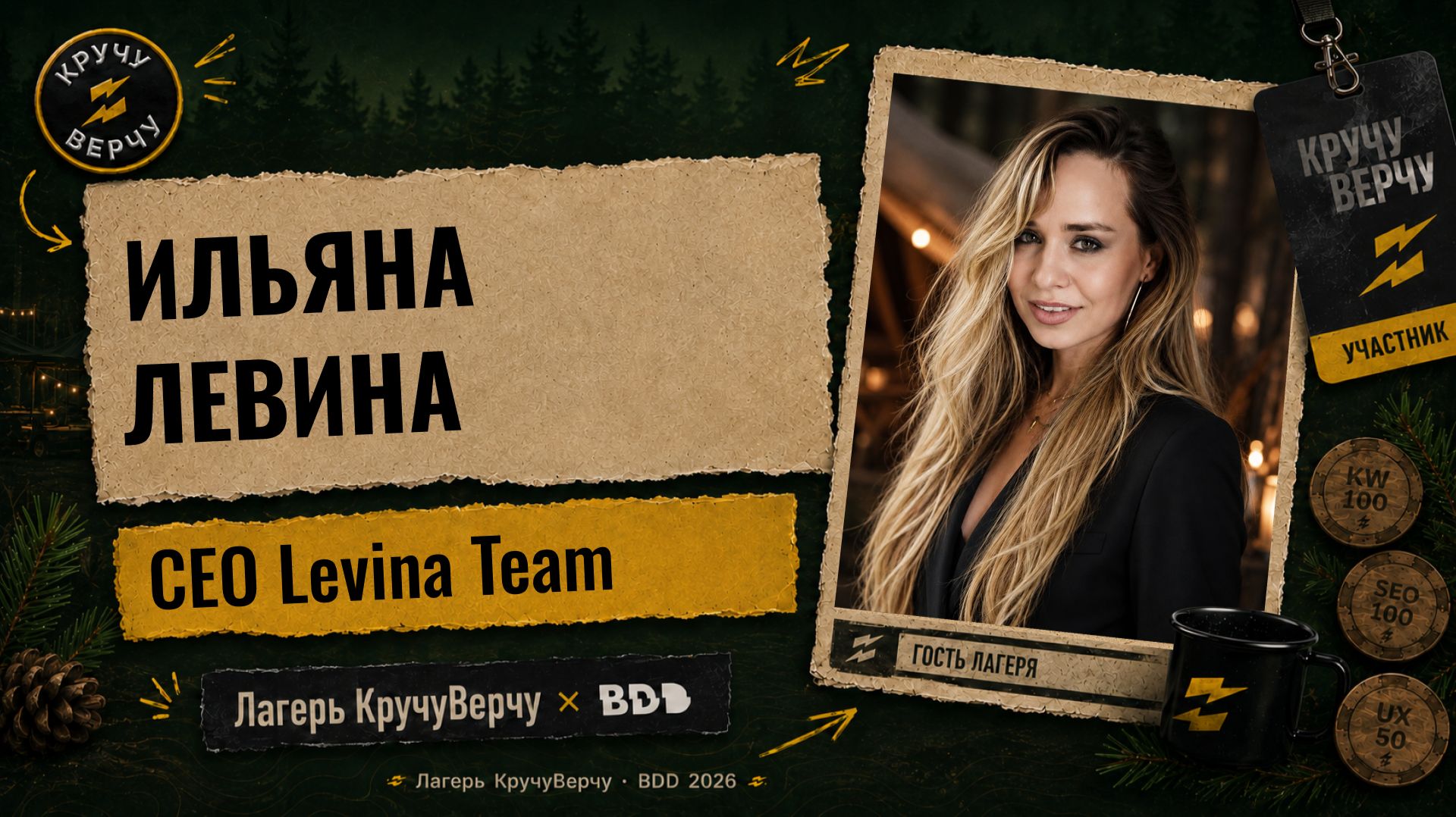 Лагерь КручуВерчу на BDD 2026: интервью с Ильяной Левиной
