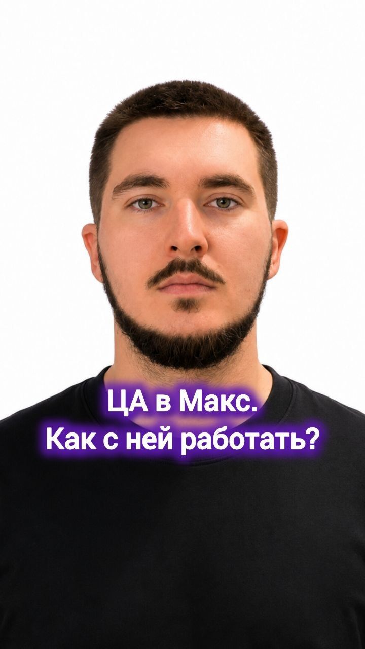 ЦА в Макс. Как с ней работать? #digital #маркетинг