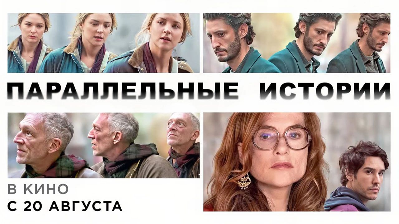 Параллельные истории (2026) трейлер