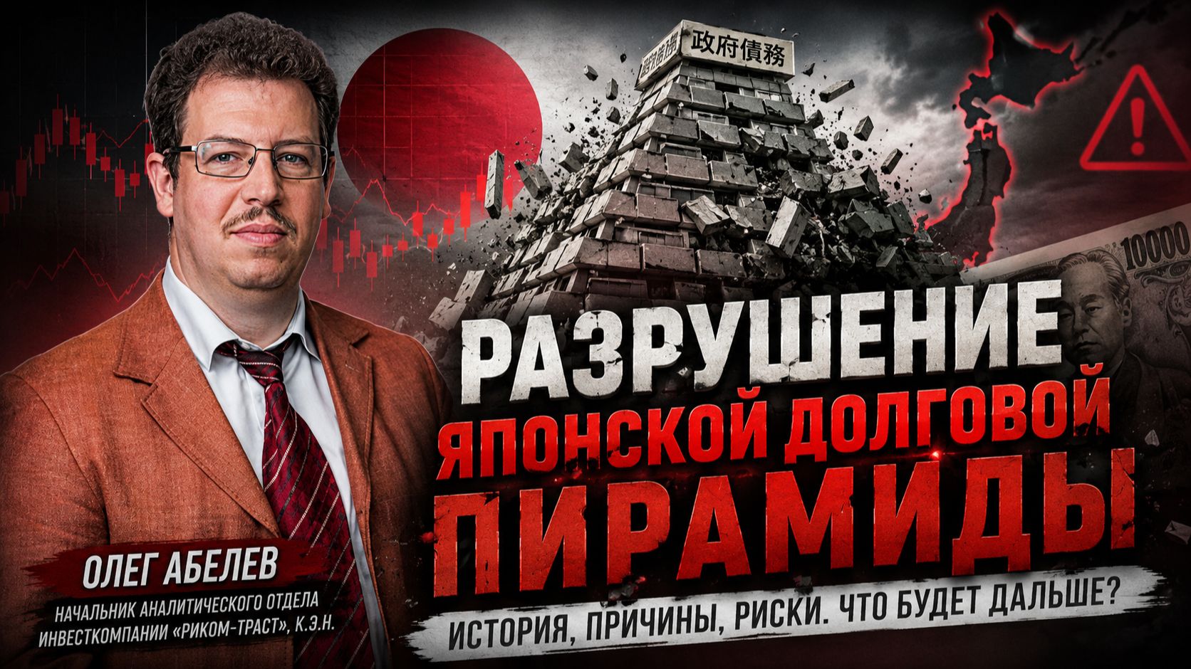 Олег Абелев про Разрушение японской долговой пирамиды.