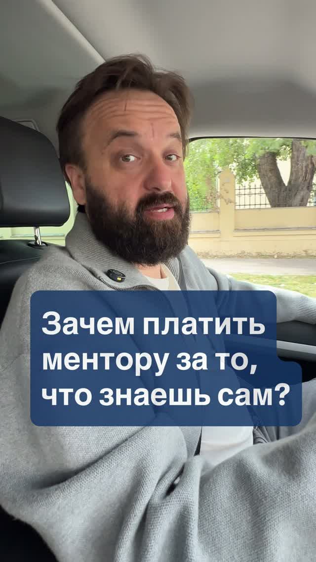 Зачем платить ментору за то, что знаешь сам?