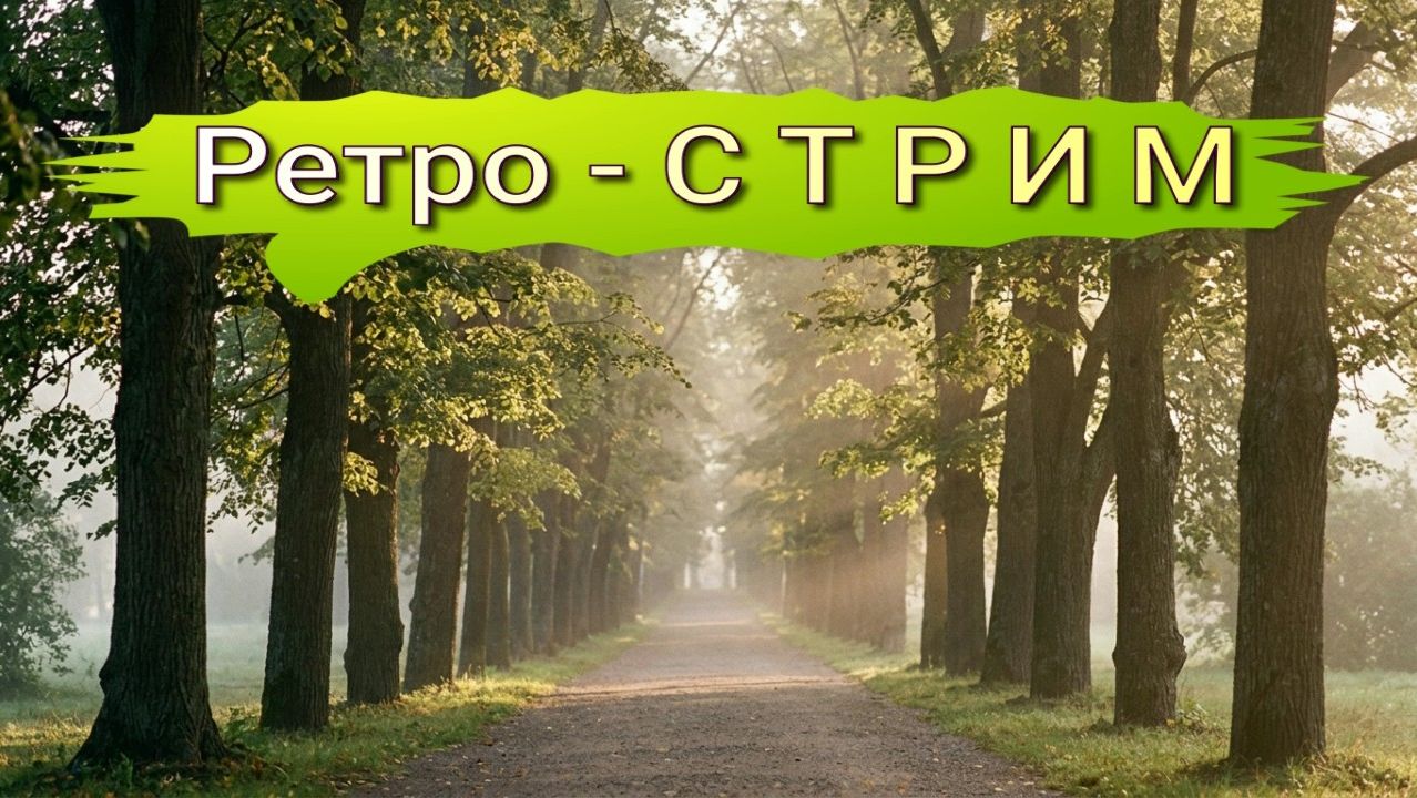 26 августа 2026 Ретро-стрим Всё самое интересное на канале STARстрим Аксиньи Звёздной