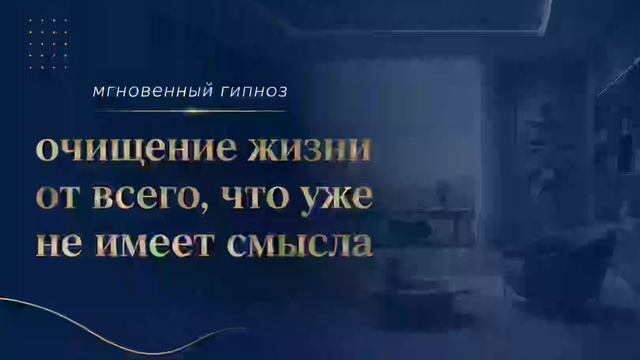 мгновенный гипноз для очищения от всего ненужного