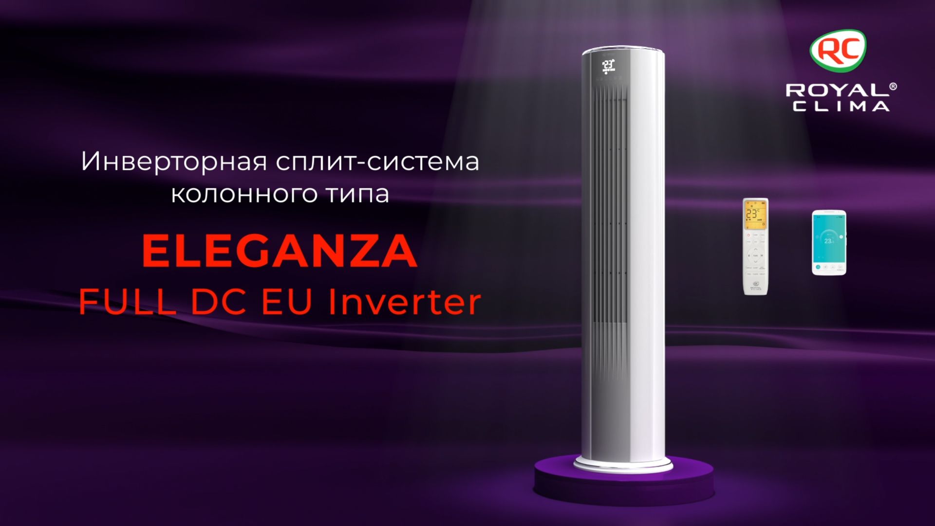 Инверторная сплит-система колонного типа серии ROYAL CLIMA ELEGANZA FULL DC EU Inverter