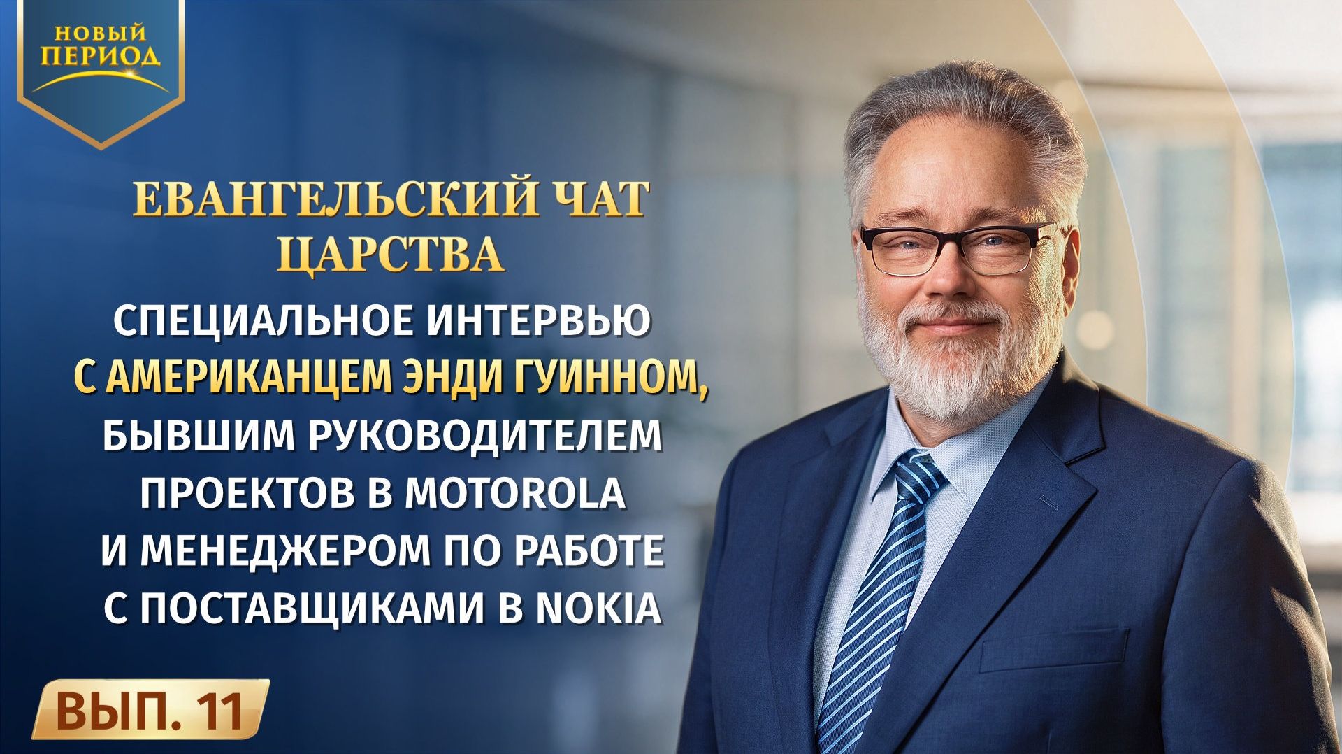 Вып. 11. Специальное интервью с американцем Энди Гуинном