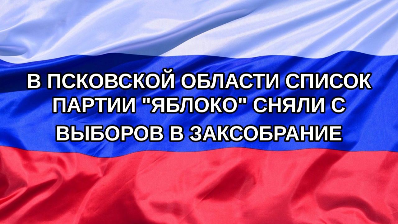 |Н. РФ| В Псковской области список партии 