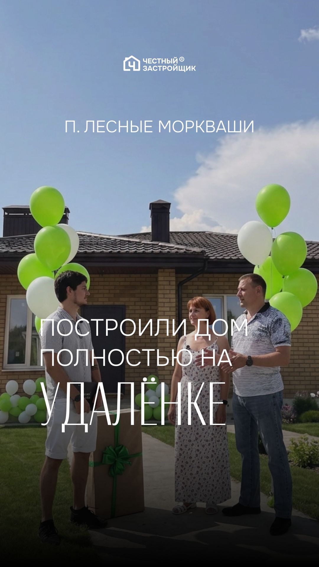 Вручаем ключи от готового дома в п.Лесные Моркваши